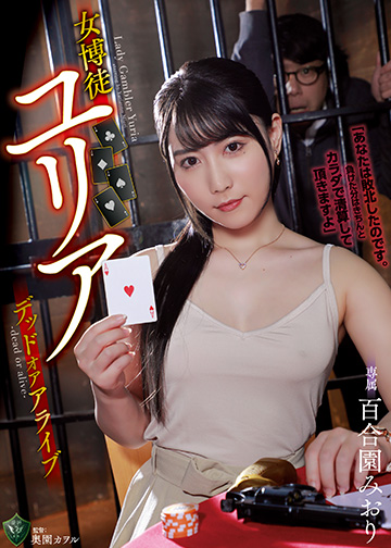 女博徒ユリア デッドオアアライブ