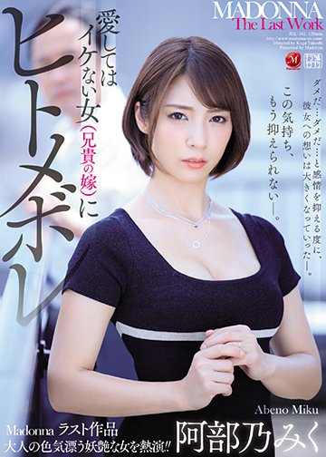 愛してはイケない女(兄貴の嫁)にヒトメボレ