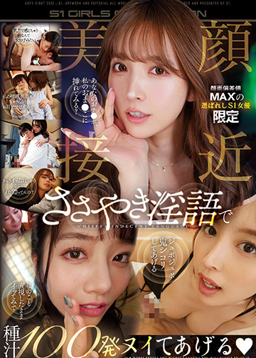 顔面偏差値MAXの選ばれしS1女優限定美顔接近ささやき淫語で種汁100発ヌイてあげる