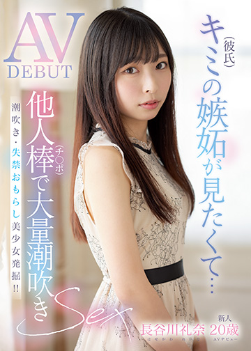 新人 20歳 キミ(彼氏)の嫉妬が見たくて... 他人棒で大量潮吹きAV DEBUT