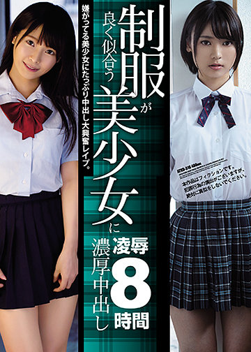 制服が良く似合う美少女に濃厚中出し凌辱8時間