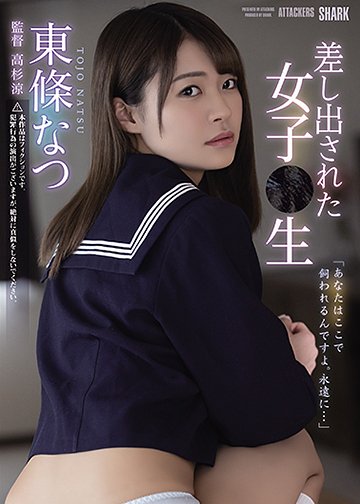 差し出された女子●生