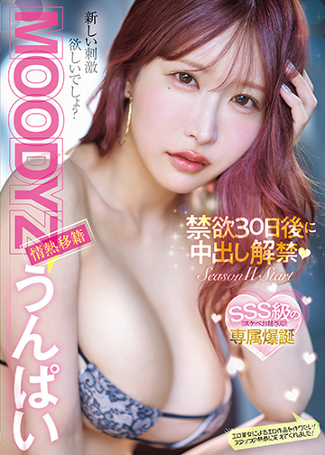MOODYZ情熱移籍 うんぱい 禁欲30日後に中出し解禁!