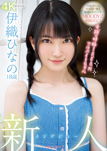 新人 AVデビュー18歳 伊織ひなの 奇跡の時給1000円アルバイトちゃん