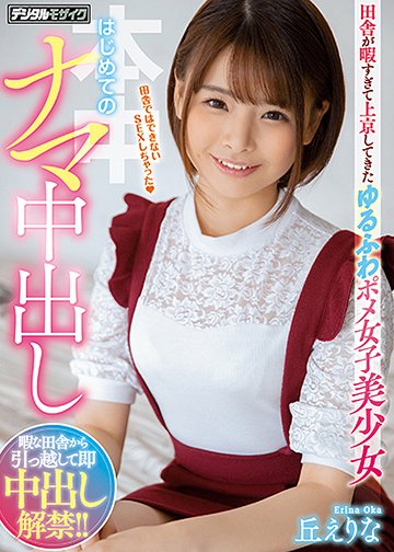 田舎が暇すぎて上京してきたゆるふわポメ女子美少女はじめてのナマ中出し