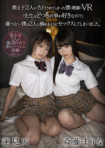 教え子2人に告白されてしまった僕(教師)VR 「先生はどっちの事が好きなの?」 選べない僕は2人と溺れるようにセックスしてしまいました。