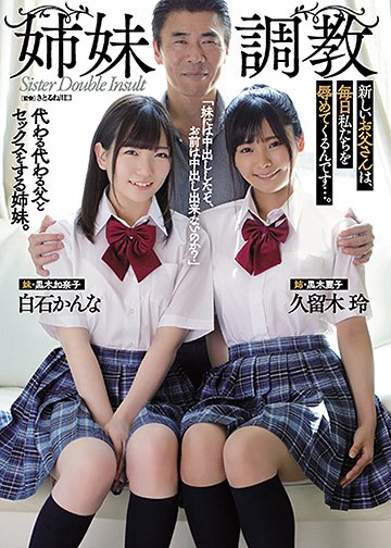 姉妹調教 新しいお父さんは、毎日私たちを辱めてくるんです…。