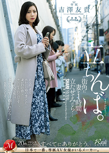 街角に妻を1時間立たせてみたら…。立ちんぼ