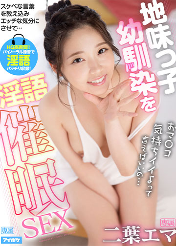 【淫語催眠】 おマ〇コ気持ちイイよって言えばいいの…。 地味な幼馴染エマにスケベな言葉言わせどんどんエッチな気分にさせそのまま生ハメSEX!!