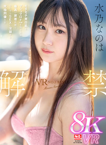 VR NO.1 STYLE 水乃なのは 解禁 モチモチ美白肌もマシュマロFcupも独り占め 最高の密着距離でひたすらSEX に没頭する究極同棲VR