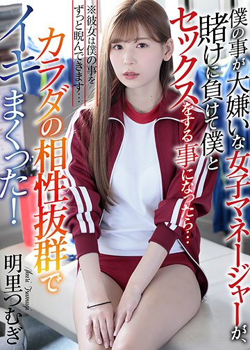 僕の事が大嫌いな女子マネージャーが、賭けに負けて僕とセックスをする事になったら…カラダの相性抜群でイキまくった! ※彼女は僕の事をずっと睨んできます…