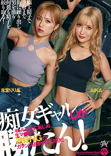 痴女ギャルしか勝たん! ギャルの名に恥じぬ生マ●コで避妊NGのガチンコ追撃中出し対決!!