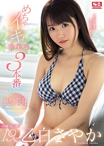 19歳・乙白さやか めちゃイキ!初体験3本番スペシャル