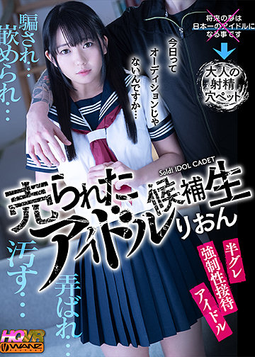 【HQ高画質で見せる生々しい強制枕営業の実態】売られたアイドル候補生・りおん プロデューサーのアナタに媚びるためアイドル候補生をプレゼント!! ド変態プレイのオンパレード!羞恥と凌辱で歪ませる顔に興奮勃起!変態要望に嫌々反応する美少女を楽しんじゃって下さい