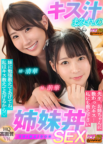 妹に勉強教えてあげてね。かわりに私がエッチなキス教えてあげるから。 先生、お姉ちゃんに教わったキス…私にも教え下さい。 とってもおいしいキス汁まみれ姉妹丼SEX