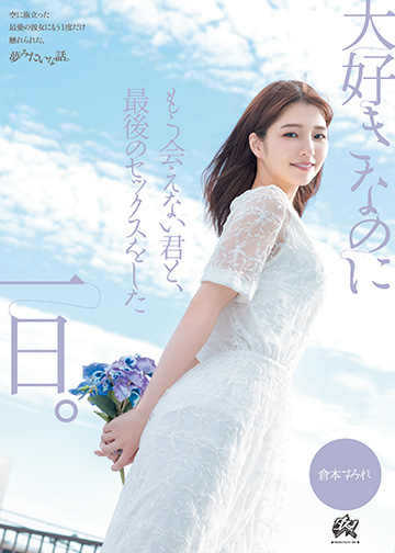 大好きなのにもう会えない君と、最後のセックスをした一日。