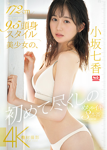 172cm 9.5頭身スタイル美少女の、初めて尽くしのめちゃイキ3本番Special