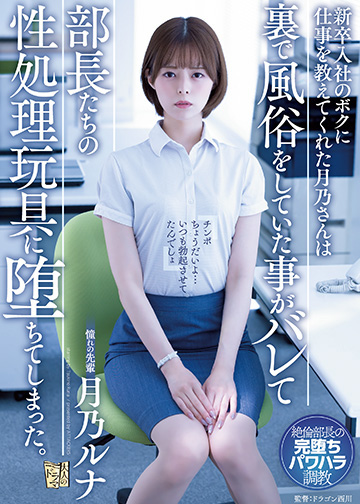 新卒入社のボクに仕事を教えてくれた月乃さんは裏で風俗をしていた事がバレて部長たちの性処理玩具に堕ちてしまった。