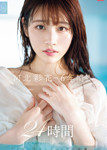 河北彩花の6年間 24時間
