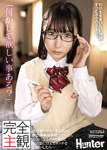 【完全主観】「何かして欲しい事ある?」超可愛いクラス委員長の無意識密着看病でどんどん元気になるボクの股間!お言葉に甘えてエッチなお願いしたら