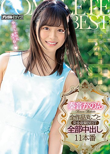 奏音かのん全作品丸ごと完全収録BEST全部中出し11本番