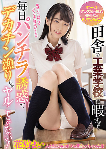 田舎の工業学校は暇すぎて毎日パンチラ誘惑でデカチン漁りしかヤルことがない!