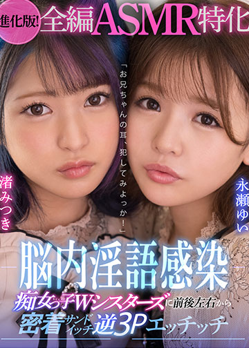 【進化版!全編ASMR特化】「お兄ちゃんの耳、犯してみよっか!」脳内淫語感染 痴女っ子Wシスターズに前後左右から密着サンドイッチ逆3Pエッチッチ