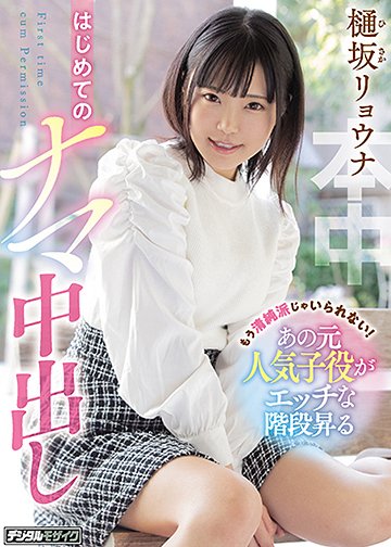 もう清純派じゃいられない!あの元人気子役がエッチな階段昇るはじめてのナマ中出し