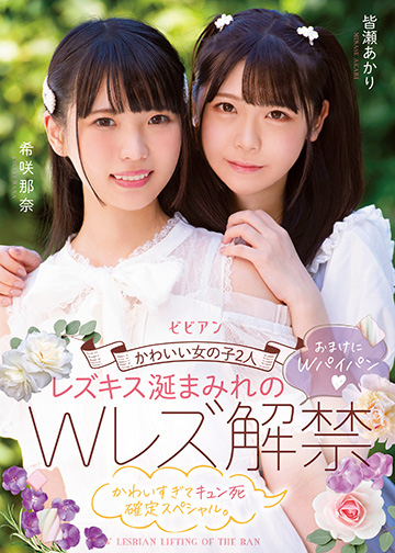 かわいい女の子2人 レズキス涎まみれのWレズ解禁 おまけにWパイパン かわいすぎてキュン死確定スペシャル。