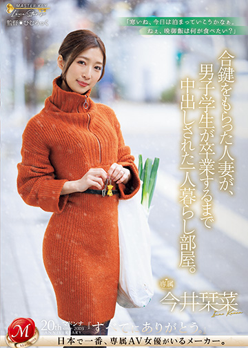 合鍵をもらった人妻が、男子学生が卒業するまで中出しされた一人暮らし部屋。