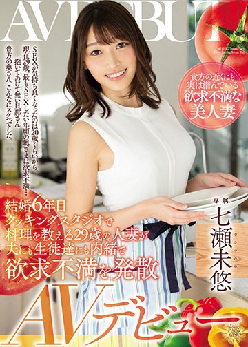 結婚6年目 クッキングスタジオで料理を教える29歳の人妻が夫にも生徒達にも内緒で欲求不満を発散 AVデビュー