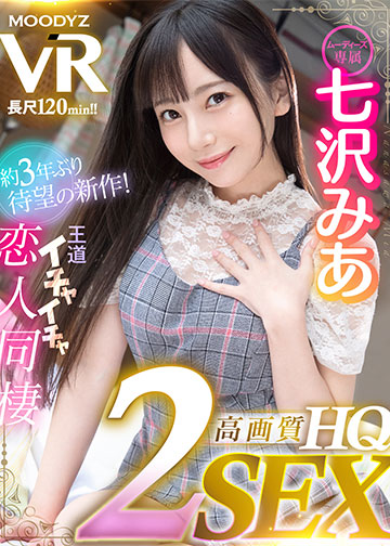 【HQ超高画質】七沢みあ3年振りのVR登場!24時間365日、みあはアナタだけの恋人! 天井特化・地面特化・正常位・騎乗位・対面座位・バック収録の2SEX!密着囁き・顔面舐め回し・ヨダレ攻撃など魅力満載120分!