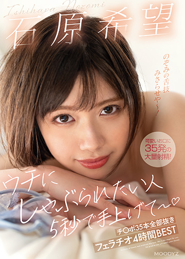 ウチにしゃぶられたい人5秒で手上げて~ 石原希望チ〇ポ35本全部抜きフェラチオ4時間BEST