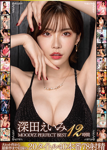 深田えいみ MOODYZ PERFECT BEST 12時間