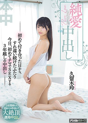 純愛中出し―初めて付き合った日から、すれ違い続けたふたり今日、初めてナマでSEXする3年越しの中出し―