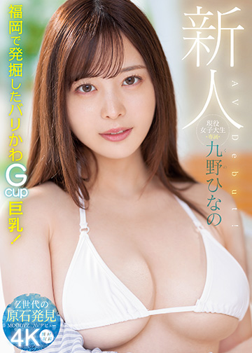 新人 現役女子大生 専属 九野ひなの AV Debut!
