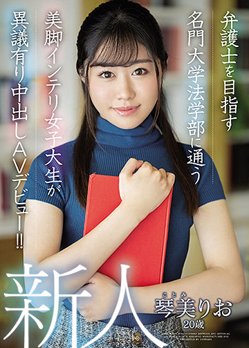 新人 20歳 弁護士を目指す名門大学法学部に通う美脚インテリ女子大生が異議有り中出しAVデビュー!!