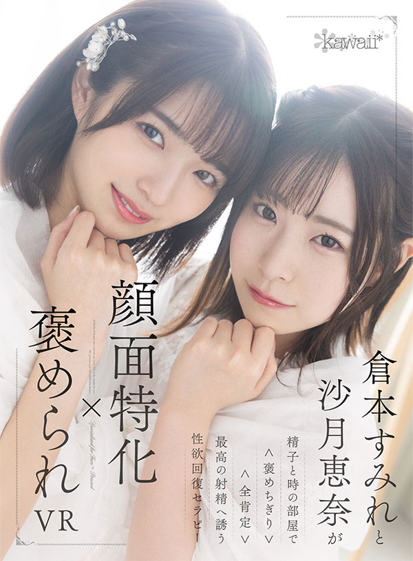 顔面特化×褒められVR 倉本すみれと沙月恵奈が精子と時の部屋で<褒めちぎり><全肯定>最高の射精へ誘う性欲回復セラピー