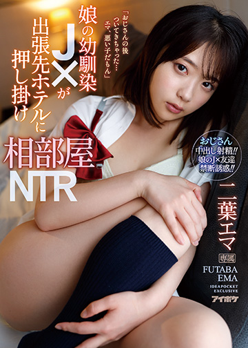 娘の幼馴染J×が出張先ホテルに押し掛け相部屋NTR