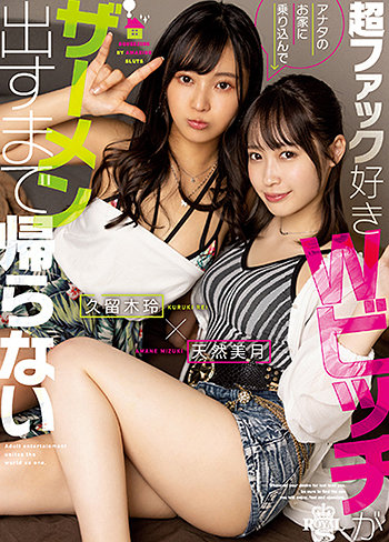 超ファック好きWビッチがアナタのお家に乗り込んでザーメン出すまで帰らない