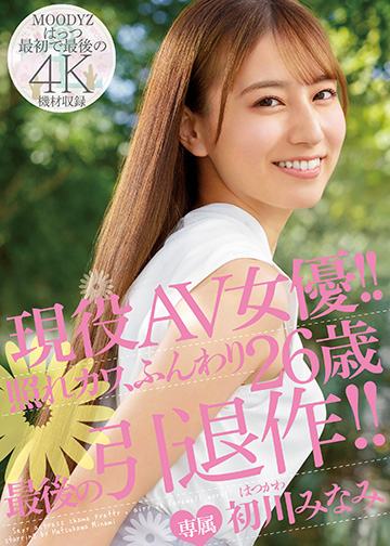 現役AV女優!!照れカワ、ふんわり26歳 最後の引退作!!