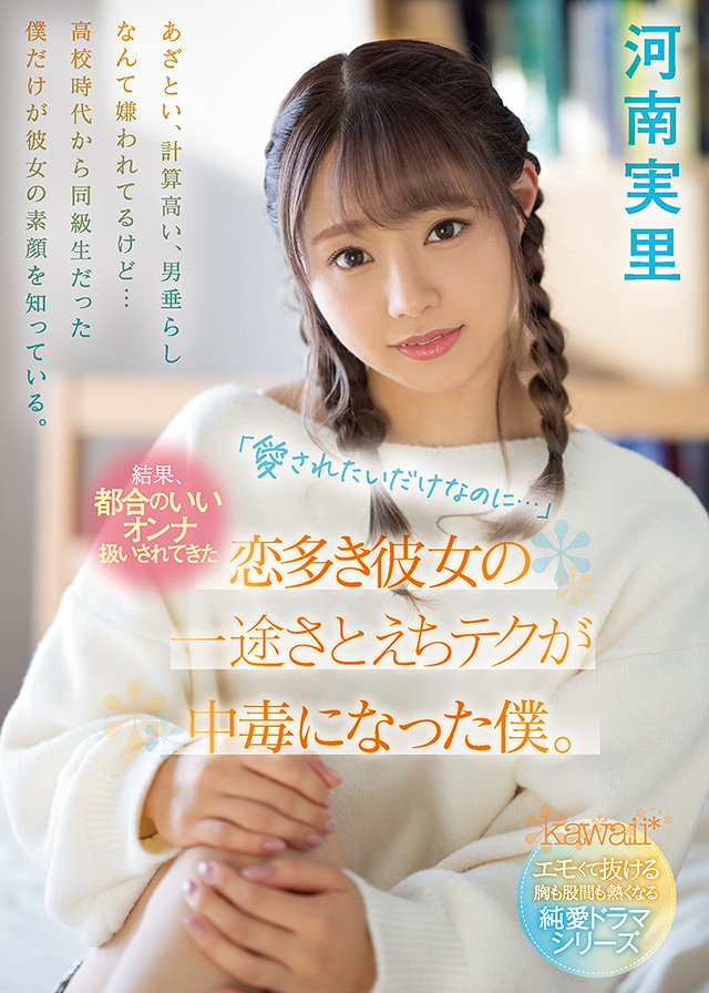 「愛されたいだけなのに…」結果、都合のいいオンナ扱いされてきた恋多き彼女の一途さとえちテクが中毒になった僕。