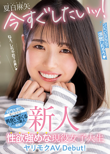 新人 今すぐしたいッ!ついついSNSで浮気しちゃう性欲強めな現役女子大生ヤリモクAV Debut!