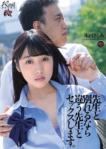 先生と別れるなら違う先生とセックスします。本田さとみ