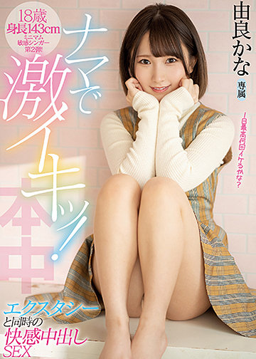 18歳 身長143cmミニマム敏感シンガー第2弾! ナマで激イキッ!エクスタシーと同時の快感中出しSEX