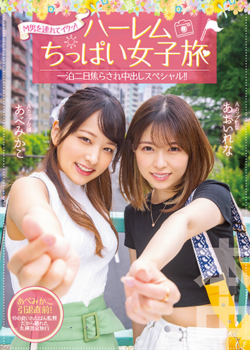 M男を連れてイクッ!ハーレムちっぱい女子旅 一泊二日焦らされ中出しスペシャル!!