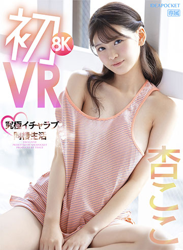 初8KVR 杏ここと究極イチャラブ同棲生活 かわいい顔してち〇ぽ引っこ抜きそうな吸引騎乗位がエグイほど気持ちイイぞ