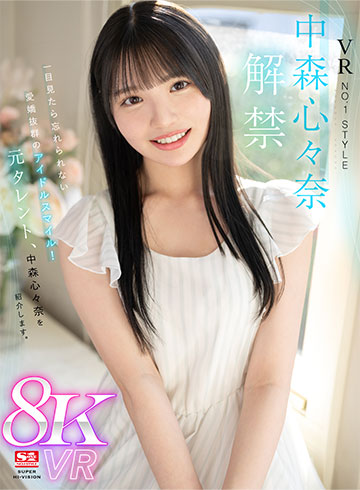 VR NO.1 STYLE<中森心々奈>解禁 一目見たら忘れられない愛嬌抜群のアイドルスマイル!元タレント、中森心々奈を紹介します。