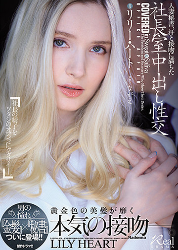 人妻秘書、汗と接吻に満ちた社長室中出し性交 男の憧れ『金髪』×『秘書』ついに登場!!