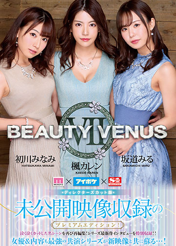 未公開映像収録のプレミアムエディション!ディレクターズカット版 BEAUTY VENUS Ⅶ